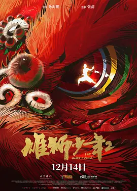 德·米科和桑德斯两位导演当天讲述了 《兴风作浪2》曝终极预告 “乡爱”原班人马集结 2021-03-24 “乡村爱情”原版人马主演电影《兴风作浪2》曝光了终极预告及海报，电影讲述了几个过气“东北老炮儿”，人到中年遭遇生活“暴击”，历经波折最终找回尊严的故事。