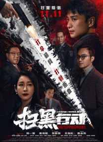 电影《新蝙蝠侠》小贴士：《新蝙蝠侠》衍生剧集《企鹅人》由马特·里夫斯任制片，《新蝙蝠侠》中的“企鹅人”科林·法瑞尔主演，续写哥谭市陷入权力真空后的黑帮传奇。